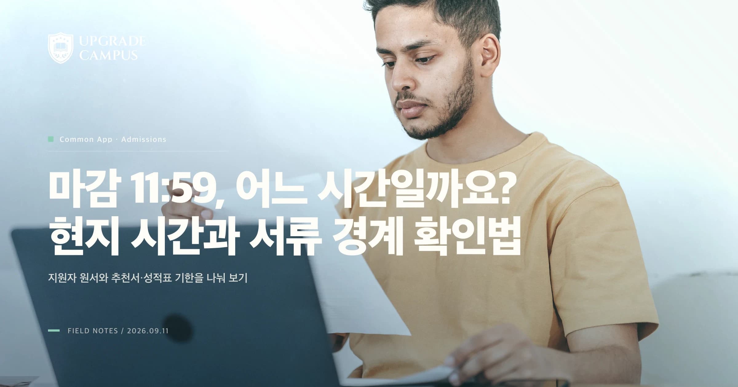 Common App 마감은 미국 대학 시간일까요? 11:59 p.m.의 기준과 서류별 확인법
