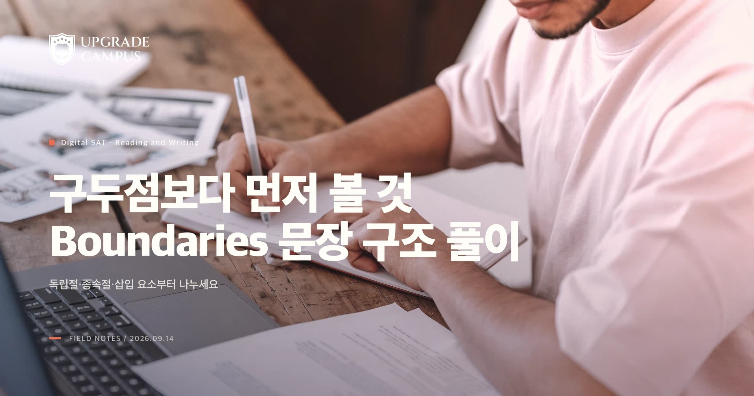 SAT 영어 구두점, 쉼표 모양부터 보면 왜 틀릴까요? Boundaries를 문장 구조로 푸는 법