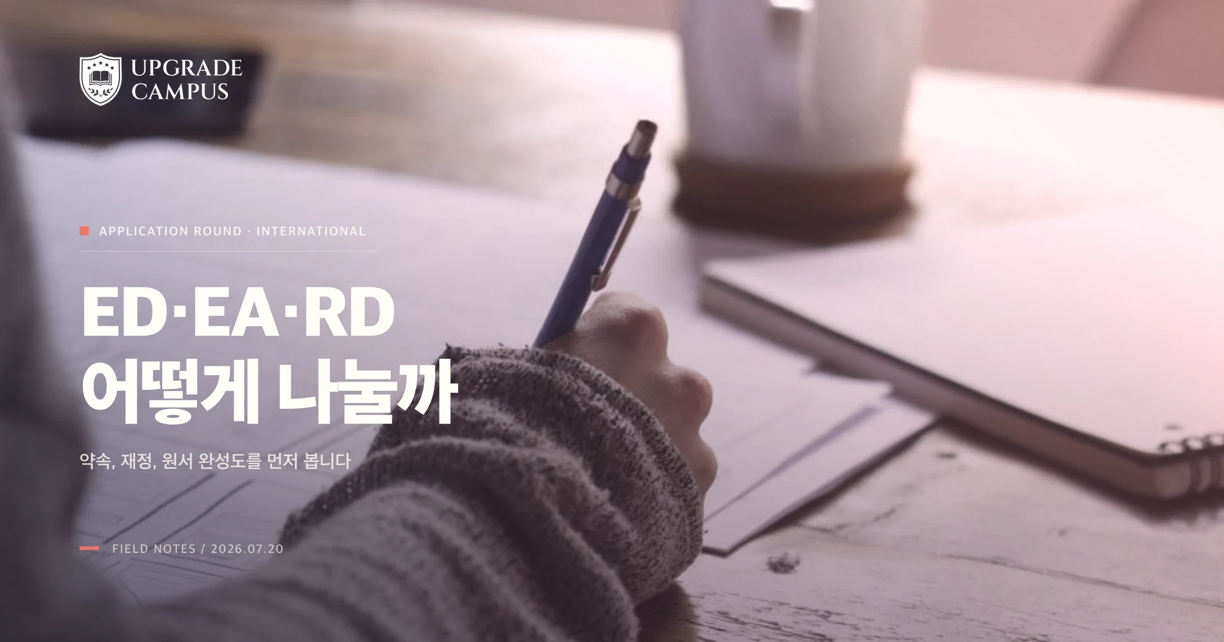 ED·REA·EA·RD: 국제학생의 지원 라운드 선택법