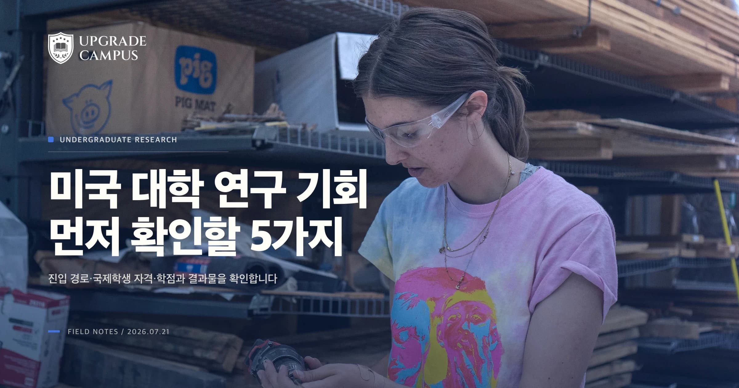 미국 대학 연구 기회, 랭킹보다 먼저 확인할 5가지