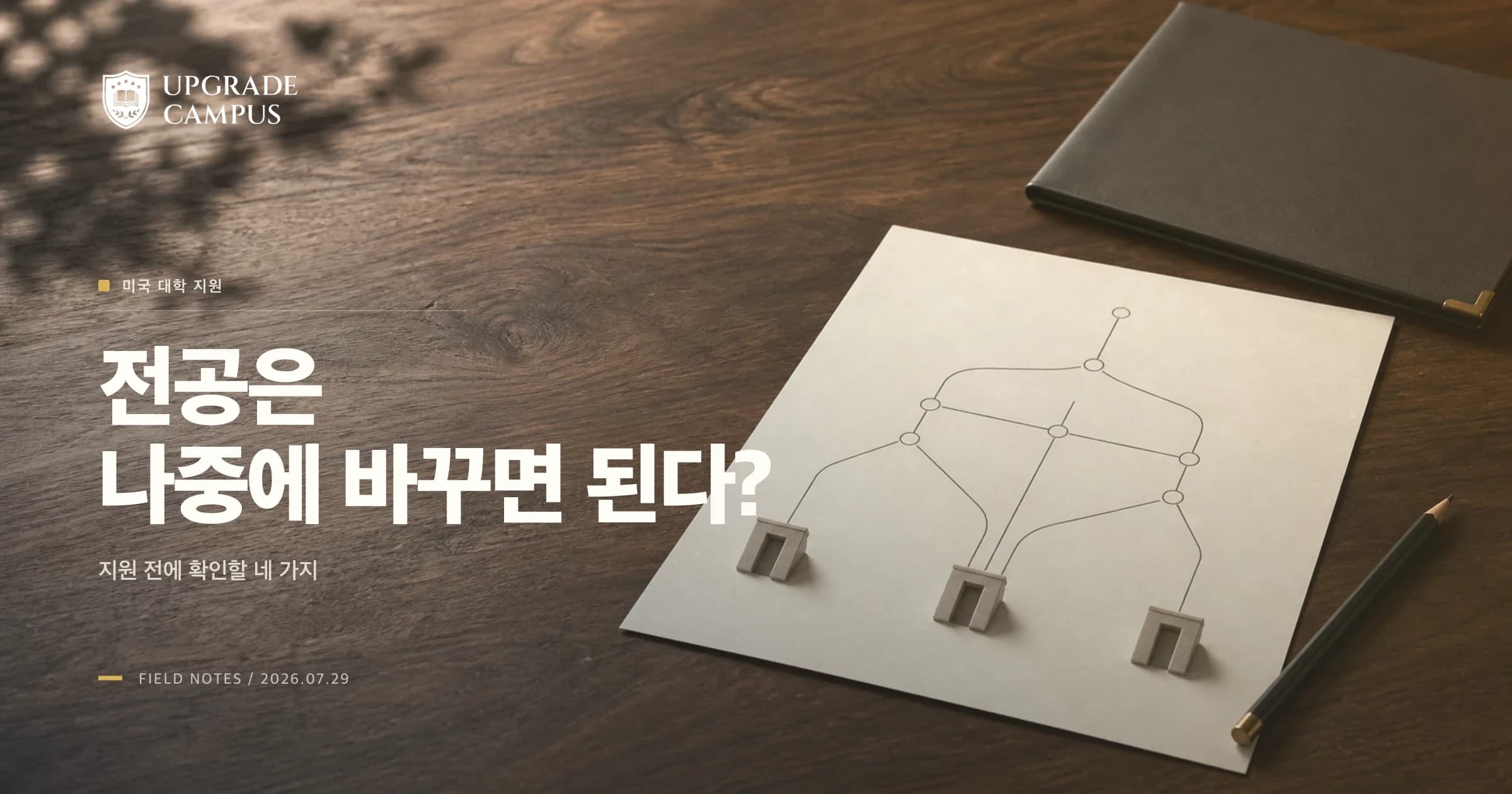 미국 대학 전공 지원, "입학 후 전과" 전에 확인할 네 가지