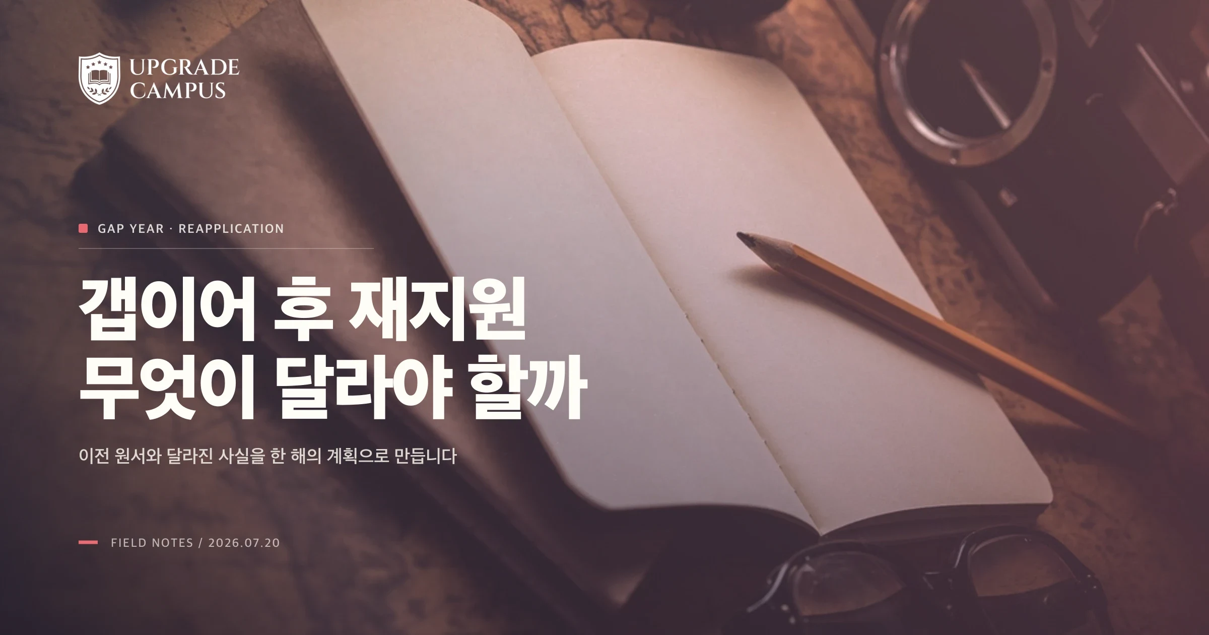 갭이어 후 미국 대학 재지원: 지난해 원서와 무엇이 달라야 할까